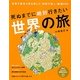 死ぬまでに絶対行きたい世界の旅(PHPビジュアル実用BOOKS) [単行本]