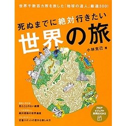 死ぬまでに絶対行きたい世界の旅(PHPビジュアル実用BOOKS) [単行本]