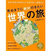 死ぬまでに絶対行きたい世界の旅(PHPビジュアル実用BOOKS) [単行本]