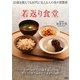 若返り食堂 [単行本]