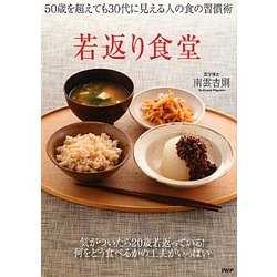 若返り食堂 [単行本]