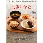 若返り食堂 [単行本]