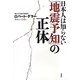 日本人は知らない「地震予知」の正体 [単行本]