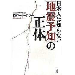 日本人は知らない「地震予知」の正体 [単行本]