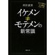 イケメン≠モテメンの新常識―女子100人から徹底リサーチ!(PHP文庫) [文庫]