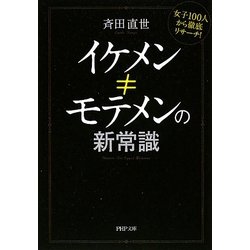 イケメン≠モテメンの新常識―女子100人から徹底リサーチ!(PHP文庫) [文庫]