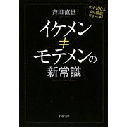 イケメン≠モテメンの新常識―女子100人から徹底リサーチ!(PHP文庫) [文庫]