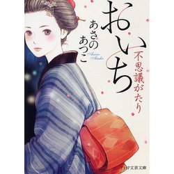 おいち不思議がたり(PHP文芸文庫) [文庫]