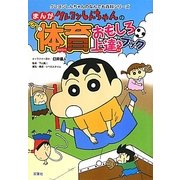 クレヨンしんちゃんのまんが体育おもしろ上達ブック(クレヨンしんちゃんのなんでも百科シリーズ) [単行本]