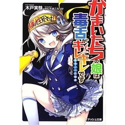 かまいたちの娘は毒舌がキレキレです―反ラノベ狂騒曲(スマッシュ文庫) [文庫]