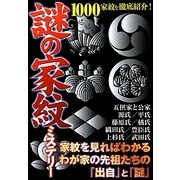 謎の家紋ミステリー [単行本]