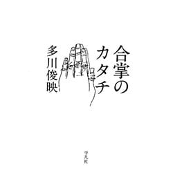 合掌のカタチ [単行本]