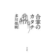 合掌のカタチ [単行本]