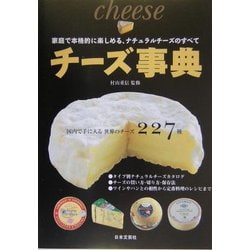 チーズ事典―家庭で本格的に楽しめる、ナチュラルチーズのすべて [単行本]