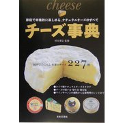 チーズ事典―家庭で本格的に楽しめる、ナチュラルチーズのすべて [単行本]