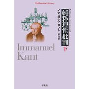 純粋理性批判〈下〉(平凡社ライブラリー) [全集叢書]