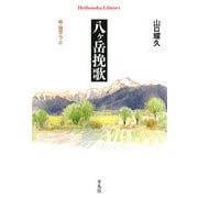 八ヶ岳挽歌―続・随想八ヶ岳(平凡社ライブラリー) [全集叢書]