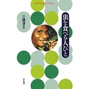 虫を食べる人びと(平凡社ライブラリー) [全集叢書]