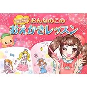 おんなのこのおえかきレッスン―かわいいドレスがたっぷりかける! [絵本]