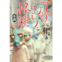 ヨドバシ Com てのひら怪談 壬辰 ビーケーワン怪談大賞傑作選 ポプラ文庫 日本文学 1 文庫 通販 全品無料配達