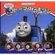 トーマスとキリン―トーマスのテレビえほん〈1〉 [絵本]