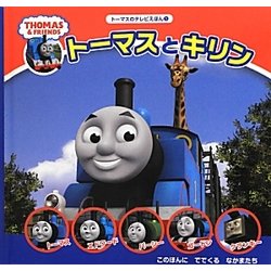 トーマスとキリン―トーマスのテレビえほん〈1〉 [絵本]
