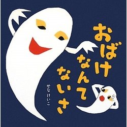 おばけなんてないさ(せなけいこのえ・ほ・ん〈5〉) [絵本]