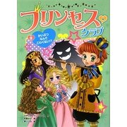 プリンセス・クラブ〈3〉かいぶつなんてこわくない!? [単行本]