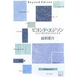 ビヨンド・エジソン―12人の博士が見つめる未来 [単行本]