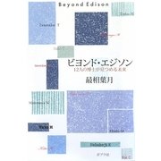 ビヨンド・エジソン―12人の博士が見つめる未来 [単行本]