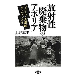 放射性廃棄物のアポリア―フクシマ・人形峠・チェルノブイリ [単行本]