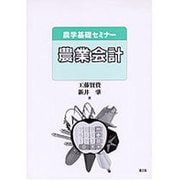 農業会計(農学基礎セミナー) [単行本]