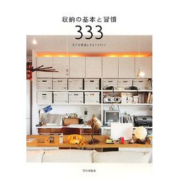 収納の基本と習慣333―苦手を得意にするアイディア [単行本]