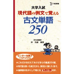 ヨドバシ.com - 大学入試現代語の例文で覚える古文単語250（シグマ