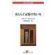 ほとんど記憶のない女(白水Uブックス―海外小説の誘惑) [新書]