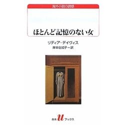 ヨドバシ.com - ほとんど記憶のない女(白水Uブックス―海外小説の誘惑