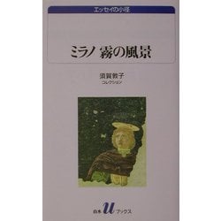 ミラノ霧の風景―須賀敦子コレクション(白水Uブックス―エッセイの小径) [新書]