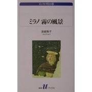ミラノ霧の風景―須賀敦子コレクション(白水Uブックス―エッセイの小径) [新書]