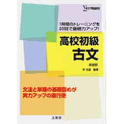 高校初級古文 新装版－1時間のトレーニングを30回で基礎力アップ!（シグマベスト） [全集叢書]