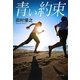 青い約束(ポプラ文庫) [文庫]