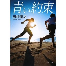 青い約束(ポプラ文庫) [文庫]