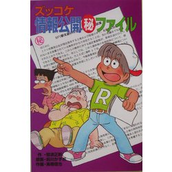 ズッコケ情報公開マル秘ファイル(ズッコケ文庫) [新書]