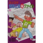 ズッコケ情報公開マル秘ファイル(ズッコケ文庫) [新書]