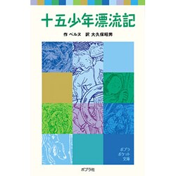 十五少年漂流記(ポプラポケット文庫　世界の名作<10>) [新書]