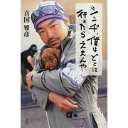 シンヂ、僕はどこに行ったらええんや [単行本]
