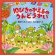 10ぴきのかえるのうんどうかい―10ぴきのかえるシリーズ(PHPにこにこえほん) [絵本]