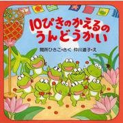 10ぴきのかえるのうんどうかい―10ぴきのかえるシリーズ(PHPにこにこえほん) [絵本]