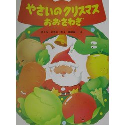 やさいのクリスマスおおさわぎ Phpわたしのえほん さくら ともこ 米山永一 読み物 Kindleストア Amazon