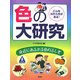 こんなはたらきがある!色の大研究―身近にあふれる色のふしぎ [事典辞典]
