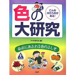 こんなはたらきがある!色の大研究―身近にあふれる色のふしぎ [事典辞典]